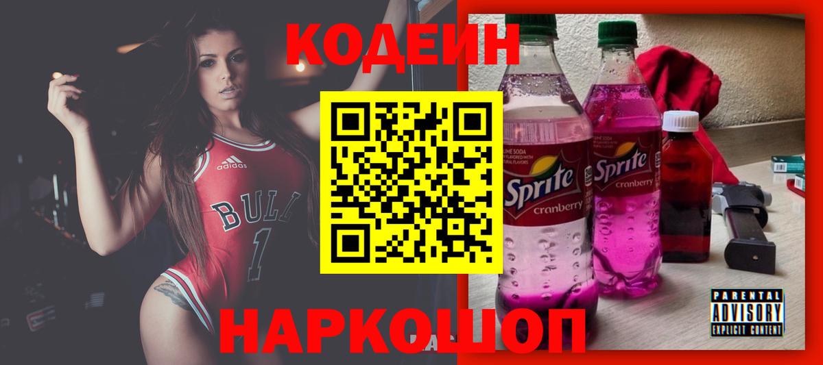 Кодеиновый сироп Lean напиток Lean (лин)  Codein Purple Drank  Вход с VPN  Советский 